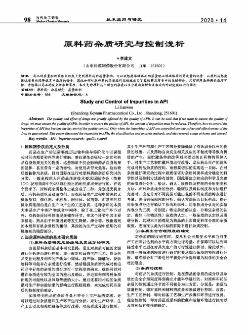 原料药杂质研究与控制浅析