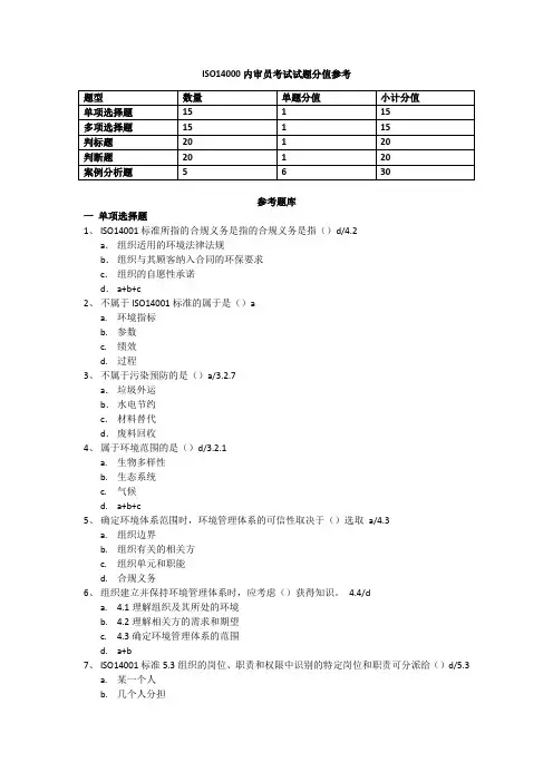 ISO14000环境体系内审员考题库(含答案注解)