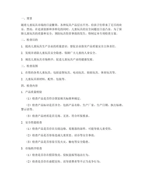 小孩玩具专项检查方案