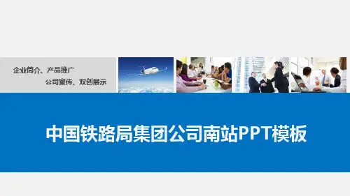 中国铁路局集团公司南站PPT模板