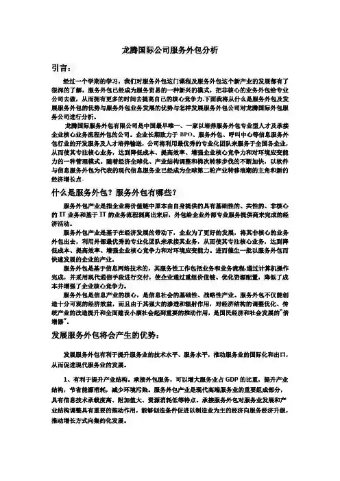 龙腾国际公司服务外包分析