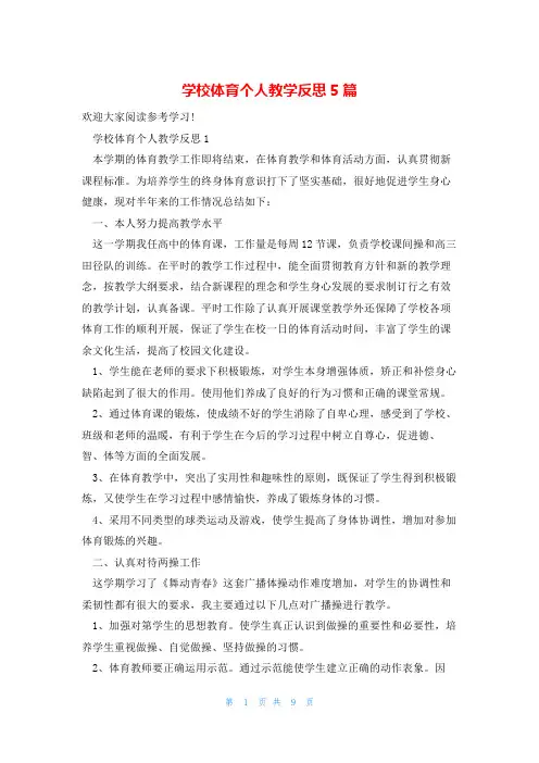 学校体育个人教学反思5篇