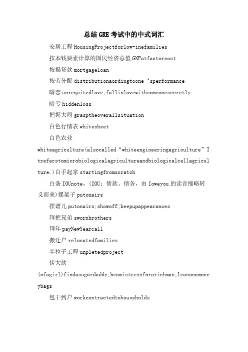 总结GRE考试中的中式词汇