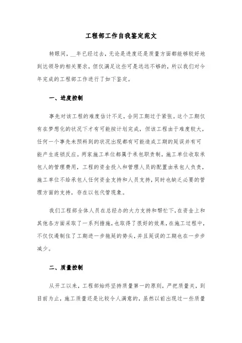 工程部工作自我鉴定范文（六篇）