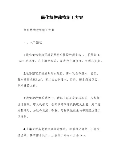 绿化植物栽植施工方案