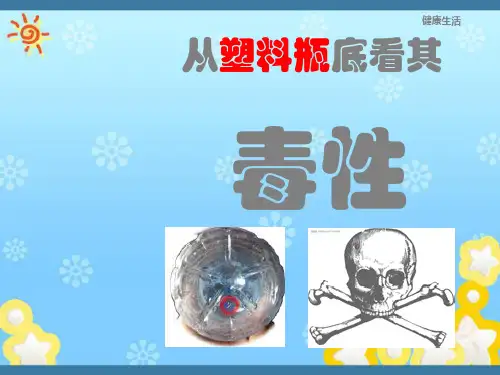 塑料瓶底数字可知其毒性