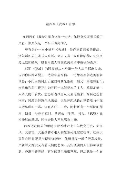 人文经典作品读后感 观后感 课程论文 读西西《我城》有感