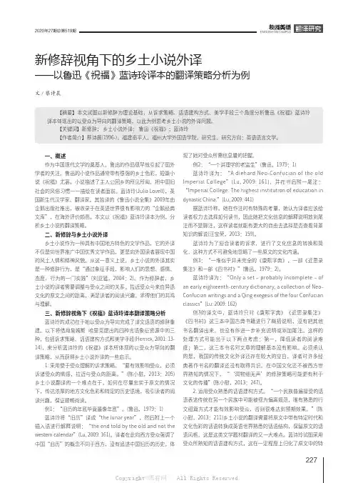 新修辞视角下的乡土小说外译——以鲁迅《祝福》蓝诗玲译本的翻译策略分析为例