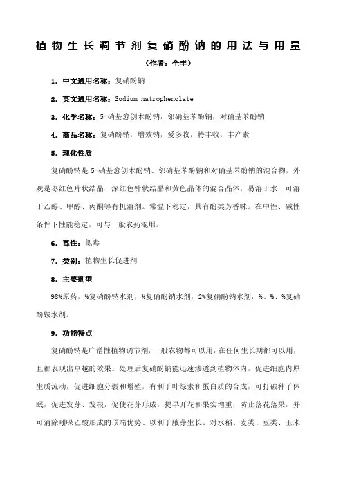 植物生长调节剂复硝酚钠的用法与用量详解