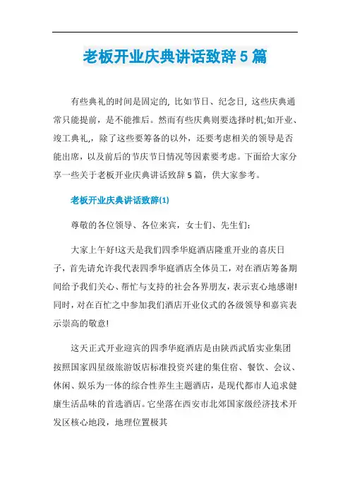 老板开业庆典讲话致辞5篇