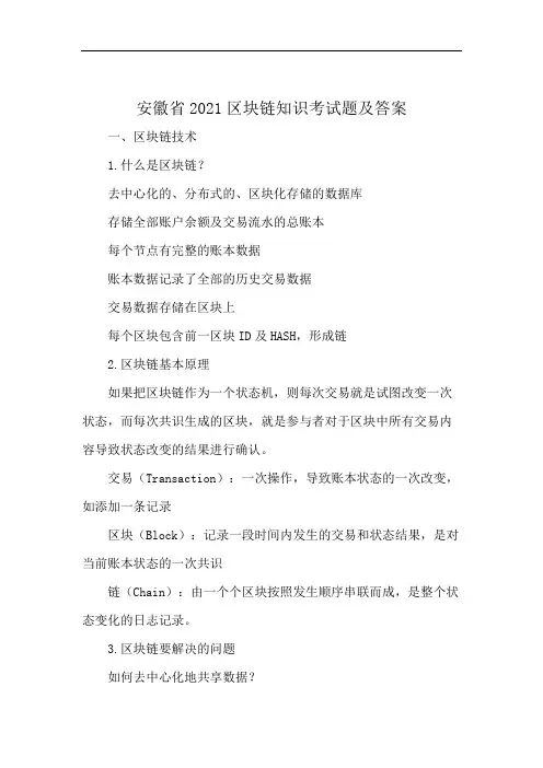 安徽省2021区块链知识考试题及答案