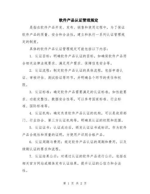 软件产品认证管理规定