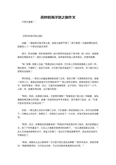 奇妙的海洋馆之旅作文