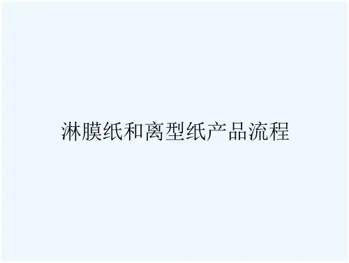 淋膜纸和离型纸产品流程
