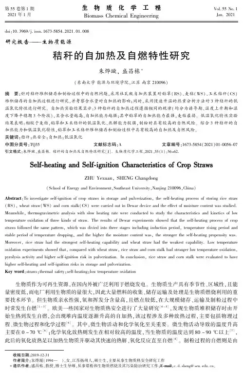 秸秆的自加热及自燃特性研究