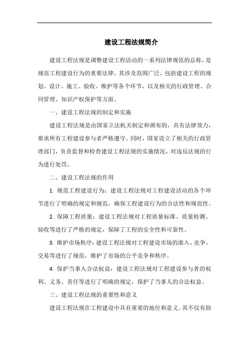 建设工程法规简介