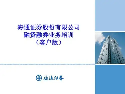 融资融券业务培训材料20100729(客户宣传版)