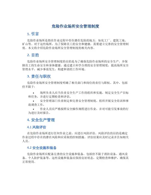 危险作业场所安全管理制度
