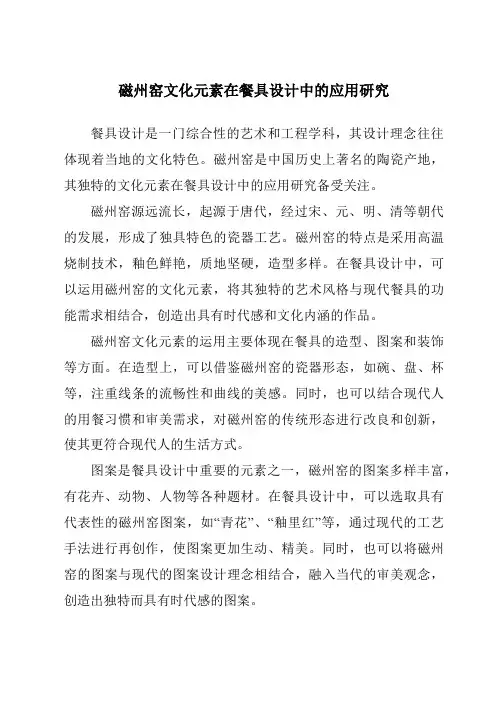磁州窑文化元素在餐具设计中的应用研究