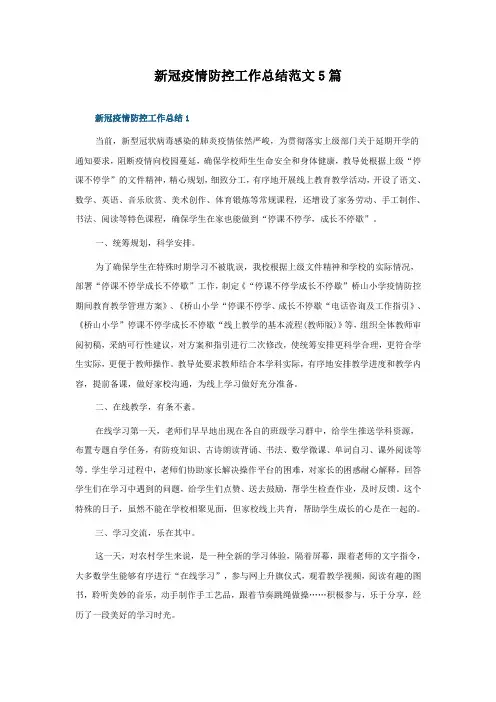新冠疫情防控工作总结范文5篇