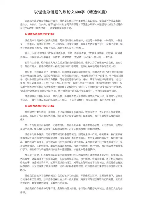以诚信为话题的议论文600字（精选26篇）