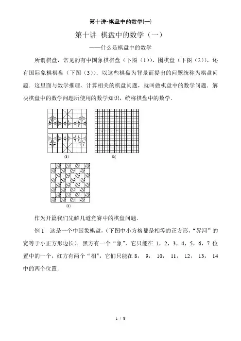 第十讲-棋盘中的数学(一)