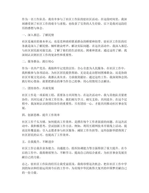 工作队队员驻社区感想