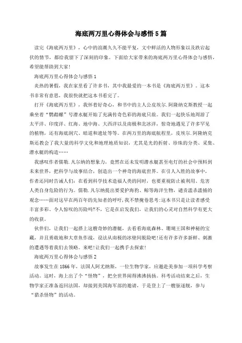 海底两万里心得体会与感悟5篇