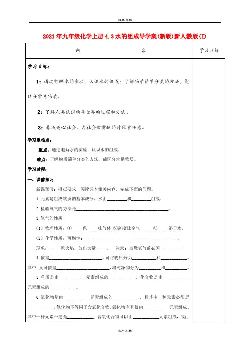 2021年九年级化学上册4.3水的组成导学案(新版)新人教版(I)