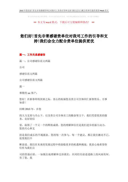2018年您们好!首先非常感谢贵单位对我司工作的引导和支持!我们会全力配合贵单位提供更优-word范文 (19页)