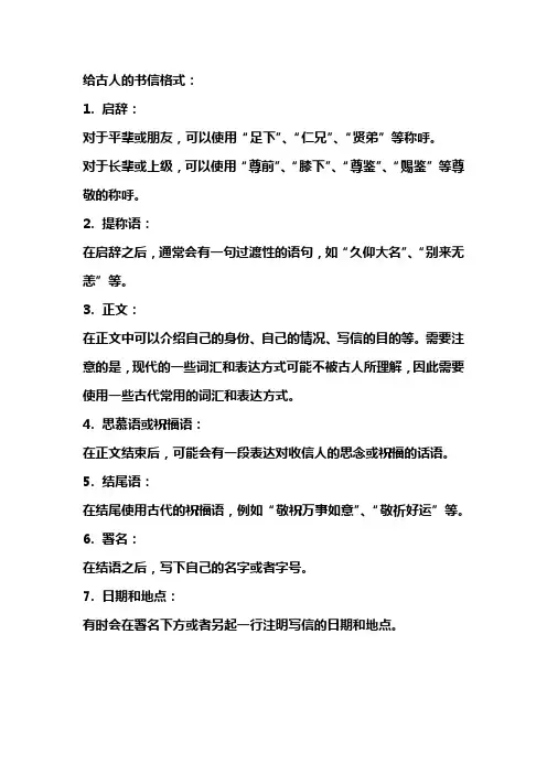写给古人的书信格式