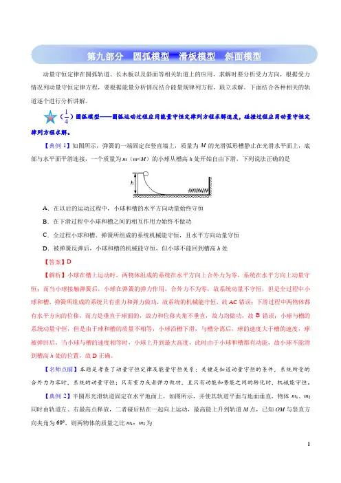 高考物理学霸复习讲义动量-第九部分  圆弧模型  滑板模型  斜面模型