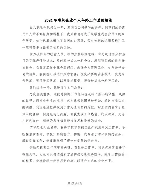 2024年建筑企业个人年终工作总结精选（二篇）