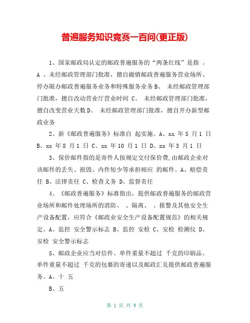 普遍服务知识竞赛一百问(更正版)