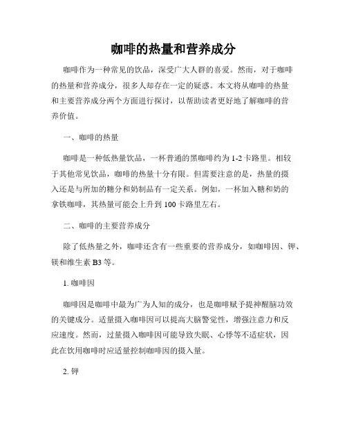 咖啡的热量和营养成分