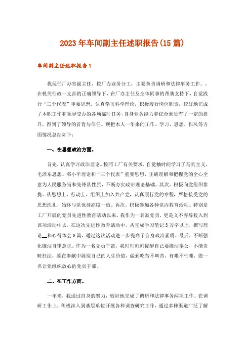 2023年车间副主任述职报告(15篇)