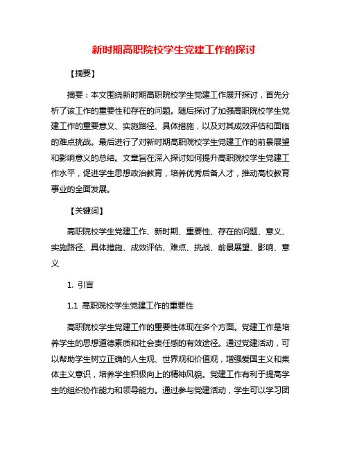 新时期高职院校学生党建工作的探讨