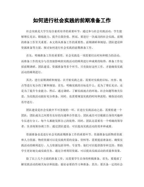 如何进行社会实践的前期准备工作
