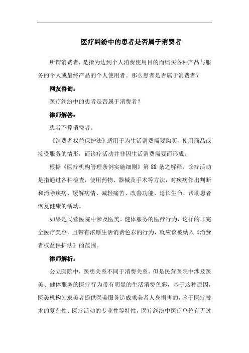 医疗纠纷中的患者是否属于消费者