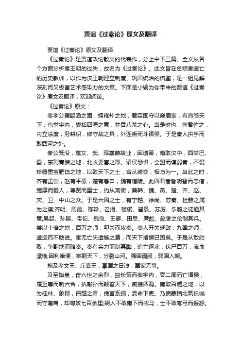 贾谊《过秦论》原文及翻译