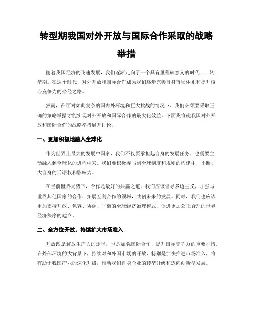 转型期我国对外开放与国际合作采取的战略举措