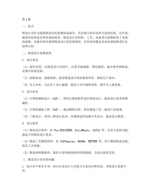 铸造设计总结报告范文(3篇)
