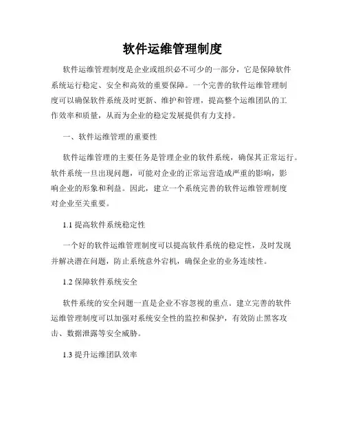 软件运维管理制度