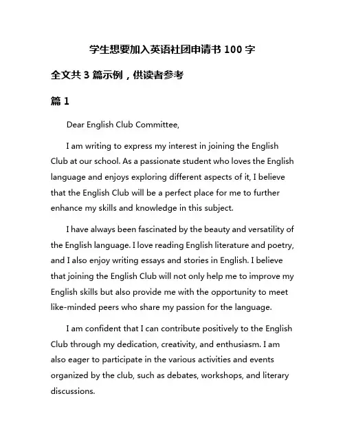 学生想要加入英语社团申请书100字