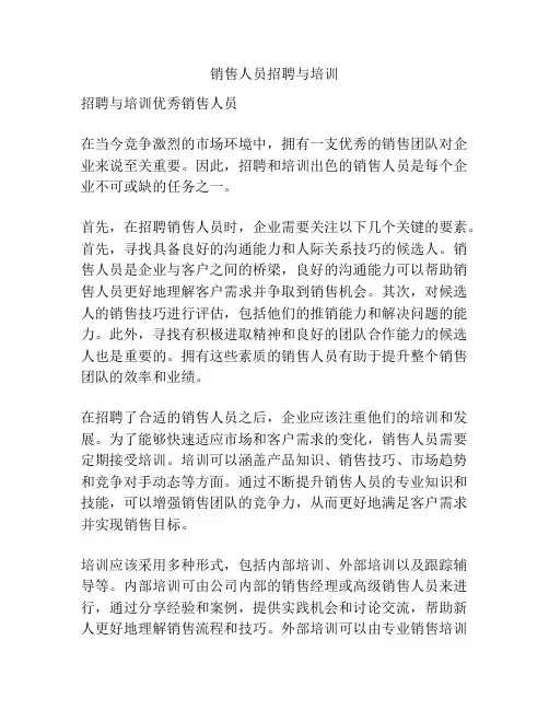 销售人员招聘与培训