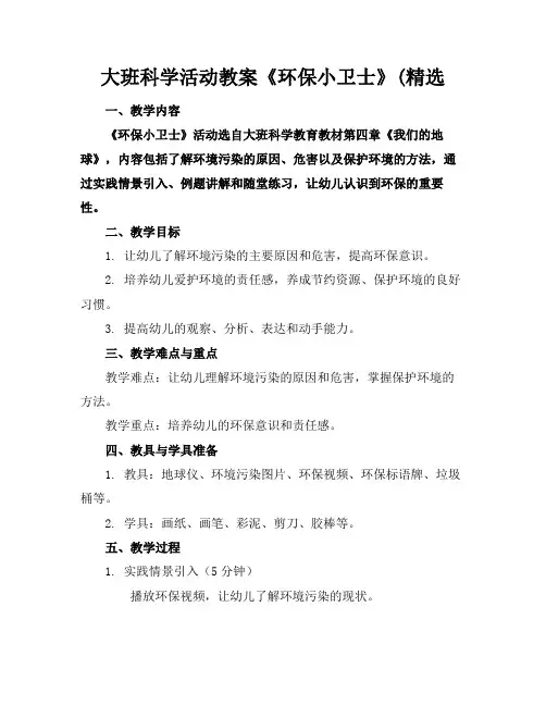 大班科学活动教案《环保小卫士》(精选