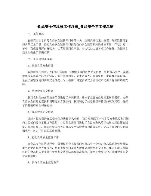 食品安全信息员工作总结_食品安全年工作总结