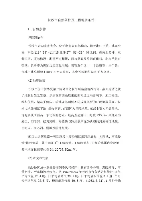 长沙市自然条件及工程地质条件
