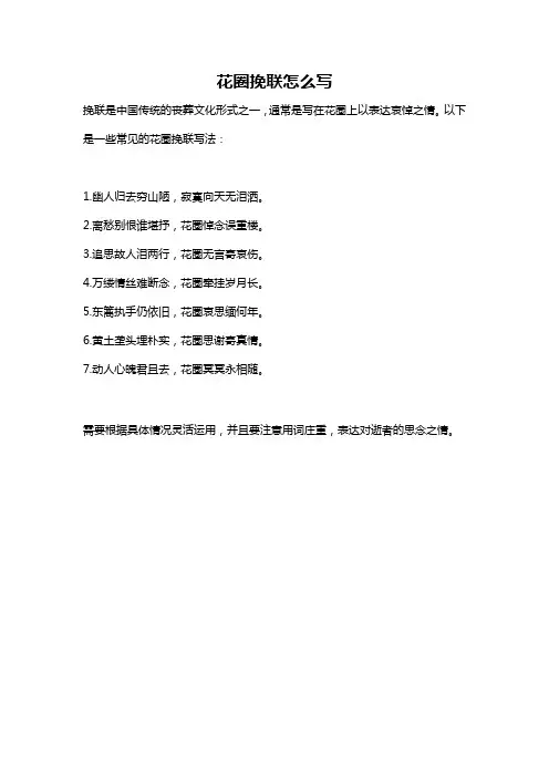 花圈挽联怎么写