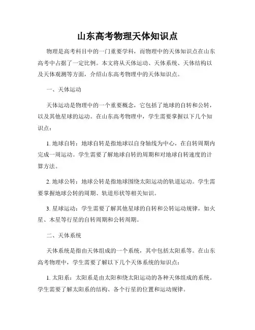 山东高考物理天体知识点